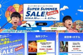 HIS、「国内タイムセール」開催中　8月18日午前10時まで