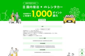 楽天トラベル、国内宿泊とレンタカーの予約・利用者に1,000ポイント還元
