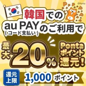 au PAY、韓国で最大20％のPontaポイント還元キャンペーン　9月30日まで