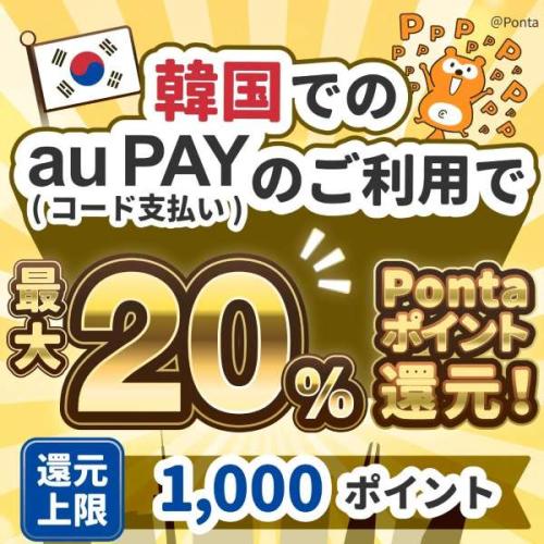 au pay 韓国20%還元