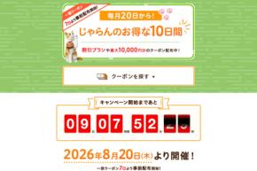 じゃらんnet、「じゃらんのお得な10日間」開催　最大36％お得に