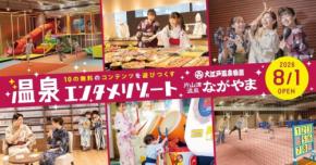 大江戸温泉物語 ながやま、8月1日リニューアルオープン　10の無料アクティビティを用意