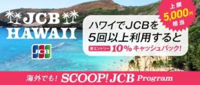 JCB、ハワイ利用5回以上で10％還元キャンペーン　7月1日から8月31日まで