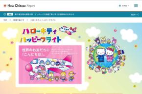 新千歳空港内「ハローキティ ハッピーフライト」、8月23日でクローズ　大規模改修工事のため