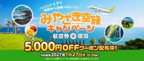 ソラシドエア、宮崎発着便と市内宿泊利用で1人5,000円割引　羽田発限定、2027年1月28日まで