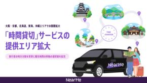 NearMe、「時間貸切」サービスを大阪・京都など4エリアに拡大