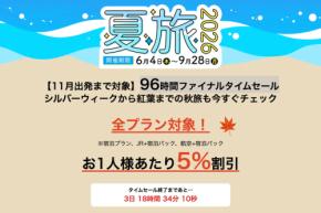 日本旅行、「96時間ファイナルタイムセール」を開催中　国内対象プランが5％オフ