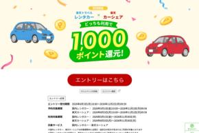 楽天トラベル、レンタカーとカーシェアの予約者に1,000ポイント還元