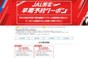 ヤフートラベル、「JAL限定早期予約クーポン」を追加配布 最大5,000円割引