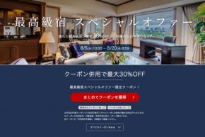 楽天トラベル、「最高級宿スペシャルオファー」　最大30％オフ