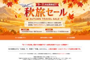 オリオンツアー、「秋旅セール」を開催中　9〜11月出発分が対象