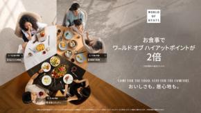 ハイアット、飲食利用でポイント2倍　9月30日までキャンペーン