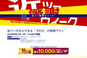 近畿日本ツーリスト、「近ツー感謝ウィーク」開催 ダイナミックパッケージと宿泊で特別プラン