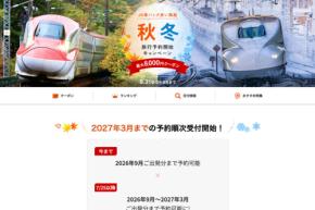 楽天トラベル、「JR楽パック赤い風船 秋冬旅行予約開始キャンペーン」を開催中 最大8,000円クーポンなど