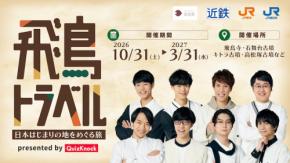 世界遺産「飛鳥・藤原の宮都」でクイズに挑戦　JR東海ら4者、QuizKnockとコラボで