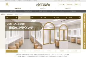 東京VIPラウンジ、7月21日にリニューアルオープン　ヘアアイロン全席常設