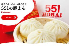 551蓬莱、9月1日から価格改定　豚まん10個入は2,500円に