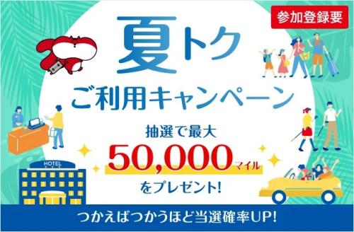 JALカード特約店 夏トクご利用キャンペーン
