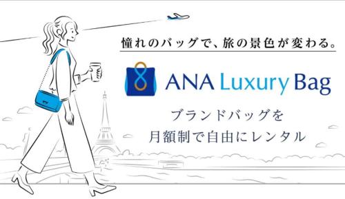 ANAラグジュアリーバッグ
