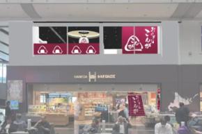 羽田空港T1に「おにぎりこんが」、8月10日オープン　北海道産米おにぎり専門店