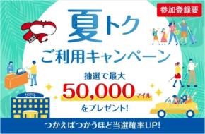 JALカード、特約店利用で最大50,000マイル抽選　9月30日まで