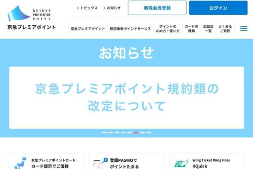 京急プレミアポイント