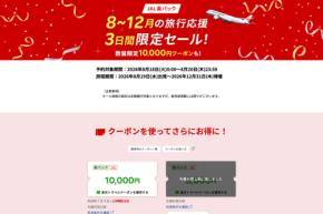 楽天トラベル、「JAL楽パック」で3日間限定セール開催