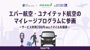 ニアミー、エバー航空・ユナイテッド航空のマイルを積算可能に