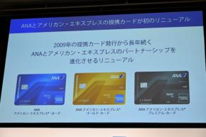 アメックスとANA、提携カード全面刷新　各種特典強化、プレミアムカードは年会費187,000円に