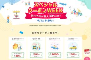 楽天トラベル、「スペシャルクーポンWEEK」を開催中 9月1日まで