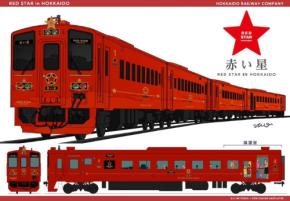 JR北海道、新観光列車「赤い星」の運行計画と価格を発表 11月上旬から販売