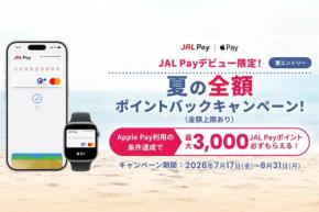 JALカード、JAL Pay新規入会で最大3,000ポイントを還元 8月31日まで