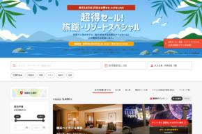 ヤフートラベル、「超得セール!旅館・リゾートスペシャル」を開催中 9月1日正午まで