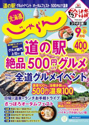 リクルート、「北海道じゃらん」を休刊 2027年3月発行分をもって