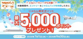 リクルート、じゃらんパックで最大5,000ポイント付与 9月30日まで