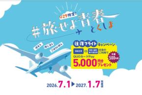 徳島空港、羽田・福岡・千歳往復でQUOカードPay5,000円分プレゼント 2027年1月7日まで