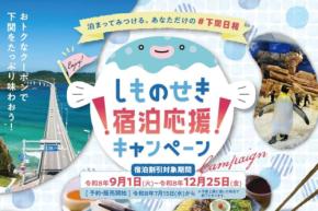 山口県下関市、「しものせき宿泊応援キャンペーン」実施 宿泊2,000円割引、地域クーポン1,000円分配布