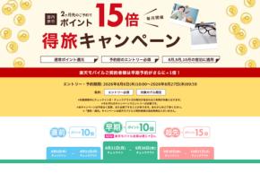 楽天トラベル、国内宿泊でポイント最大15倍 「得旅キャンペーン」開催