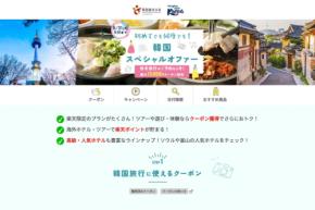 楽天トラベル、「韓国スペシャルオファー」開催中 最大15,000円クーポンなど