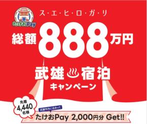 佐賀県武雄市、「武雄宿泊キャンペーン」を8月8日開始　地域通貨2,000円分付与