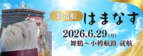 新日本海フェリー、新造船「はまなす」の再就航を9月1日に決定