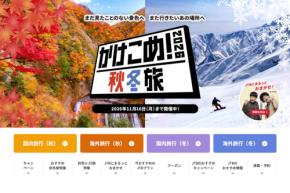 JTB、「かけこめ！2026秋冬旅」キャンペーンを開催中　新規会員限定で最大15,000ポイントなど