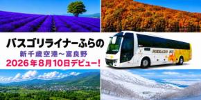北海道バス、高速バス「バスゴリライナーふらの」運行開始 新千歳空港〜富良野間直行、1日4往復