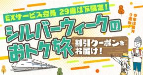 JR東海、29歳以下限定でEX旅パックを35%割引 シルバーウィーク出発分