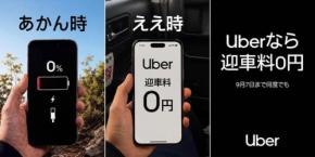 Uber Taxi、大阪府内で迎車料0円キャンペーン 9月7日まで