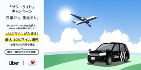 JAL、国内外のUber配車利用で最大10%分のマイル積算 9月30日まで