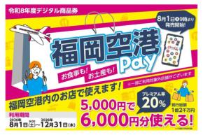 福岡空港、プレミアム商品券「福岡空港Pay」を販売 1口5,000円で6,000円分利用可能