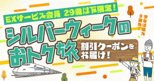 EXサービス会員 29歳以下限定!シルバーウィークのおトク旅