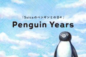 JR東日本、「Suicaのペンギン」卒業で記念キャンペーン実施 山手線で特別ラッピングトレイン運行など