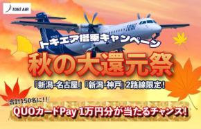 トキエア、新潟〜神戸・名古屋/中部線で秋の大還元祭 抽選でQUOカードPay1万円分プレゼント